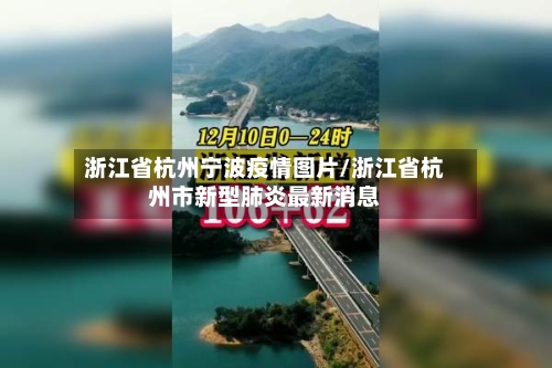 浙江省杭州宁波疫情图片/浙江省杭州市新型肺炎最新消息-第1张图片