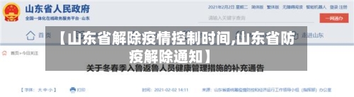 【山东省解除疫情控制时间,山东省防疫解除通知】-第1张图片