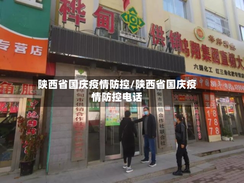 陕西省国庆疫情防控/陕西省国庆疫情防控电话-第3张图片