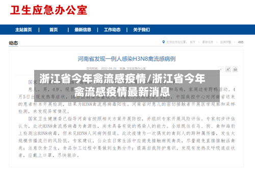 浙江省今年禽流感疫情/浙江省今年禽流感疫情最新消息-第1张图片