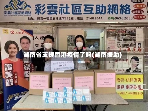 湖南省支援香港疫情了吗(湖南援助)-第1张图片