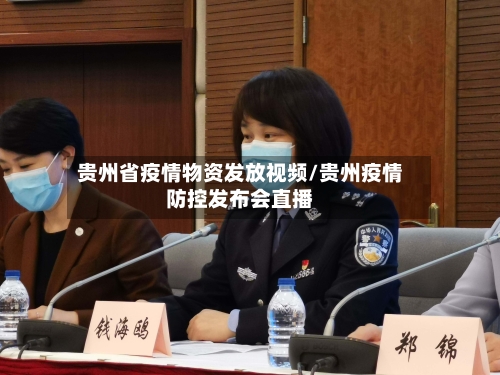 贵州省疫情物资发放视频/贵州疫情防控发布会直播-第1张图片
