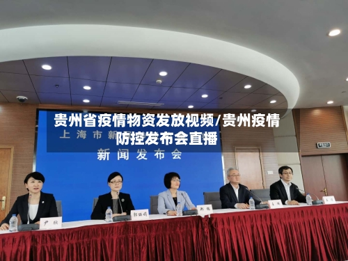 贵州省疫情物资发放视频/贵州疫情防控发布会直播-第2张图片