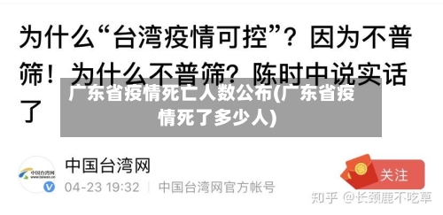 广东省疫情死亡人数公布(广东省疫情死了多少人)-第1张图片