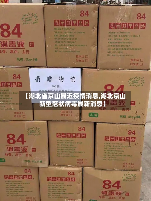 【湖北省京山最近疫情消息,湖北京山新型冠状病毒最新消息】-第2张图片