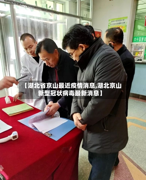【湖北省京山最近疫情消息,湖北京山新型冠状病毒最新消息】-第3张图片