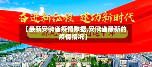 【最新安徽省疫情数据,安徽省最新的疫情情况】-第2张图片