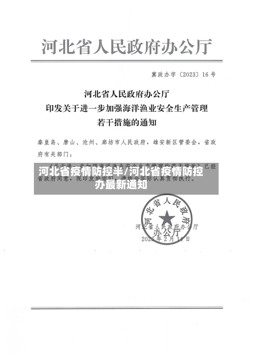 河北省疫情防控半/河北省疫情防控办最新通知-第3张图片