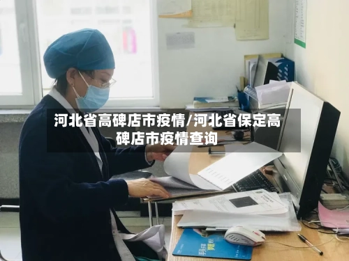 河北省高碑店市疫情/河北省保定高碑店市疫情查询-第1张图片