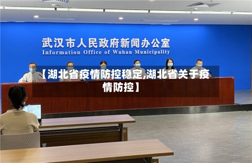 【湖北省疫情防控稳定,湖北省关于疫情防控】-第1张图片