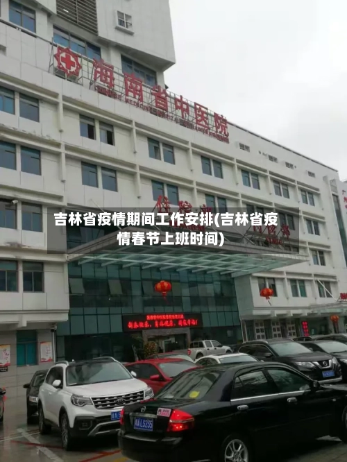 吉林省疫情期间工作安排(吉林省疫情春节上班时间)-第2张图片