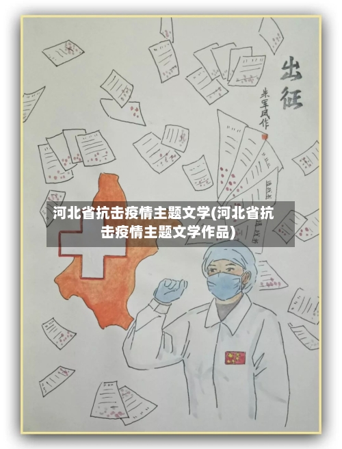 河北省抗击疫情主题文学(河北省抗击疫情主题文学作品)-第2张图片