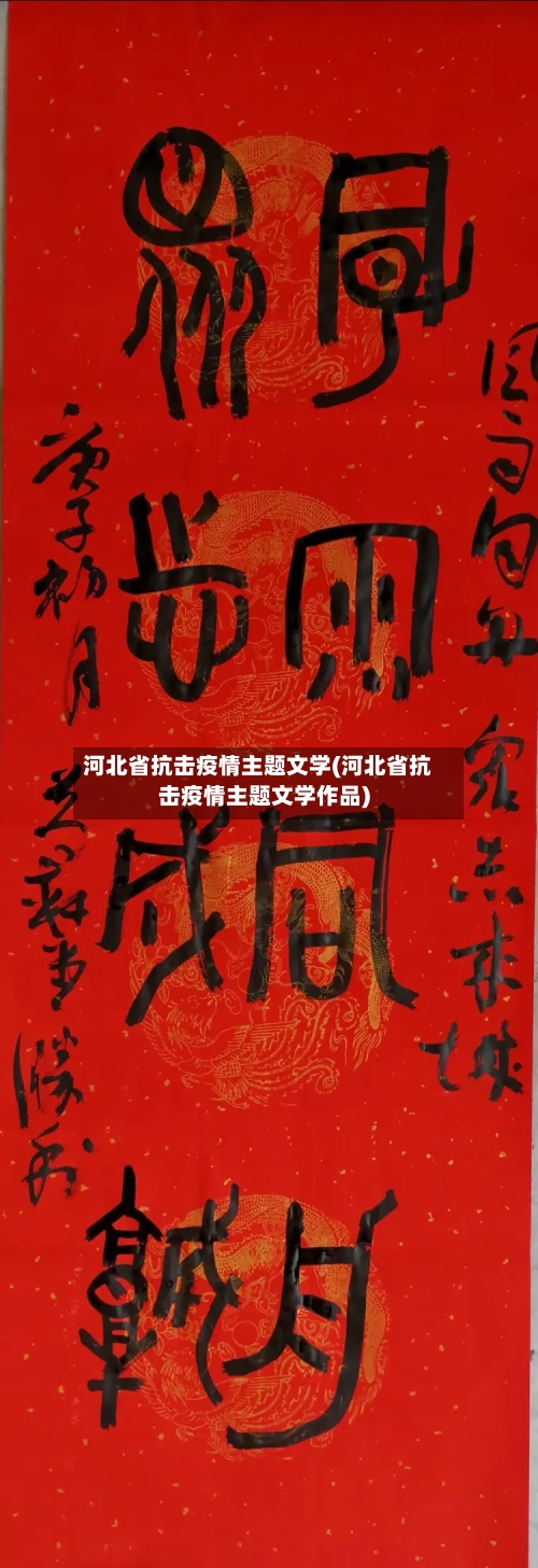 河北省抗击疫情主题文学(河北省抗击疫情主题文学作品)-第1张图片