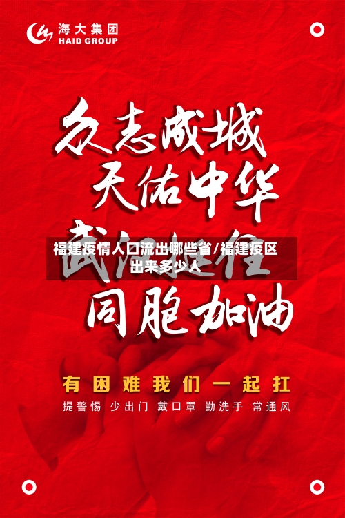 福建疫情人口流出哪些省/福建疫区出来多少人-第3张图片