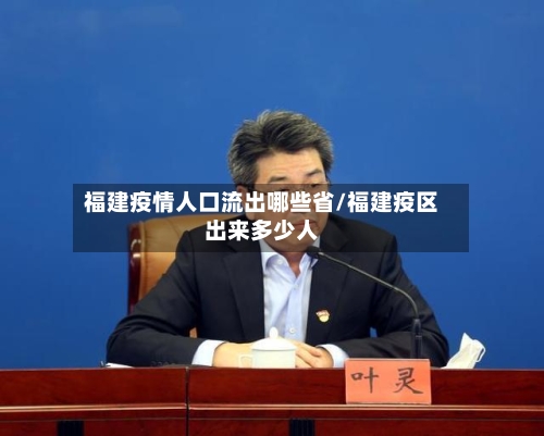 福建疫情人口流出哪些省/福建疫区出来多少人-第2张图片