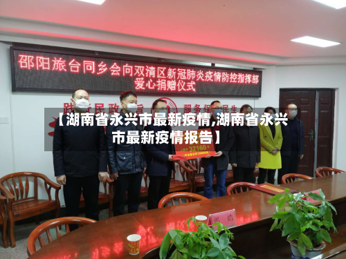 【湖南省永兴市最新疫情,湖南省永兴市最新疫情报告】-第1张图片
