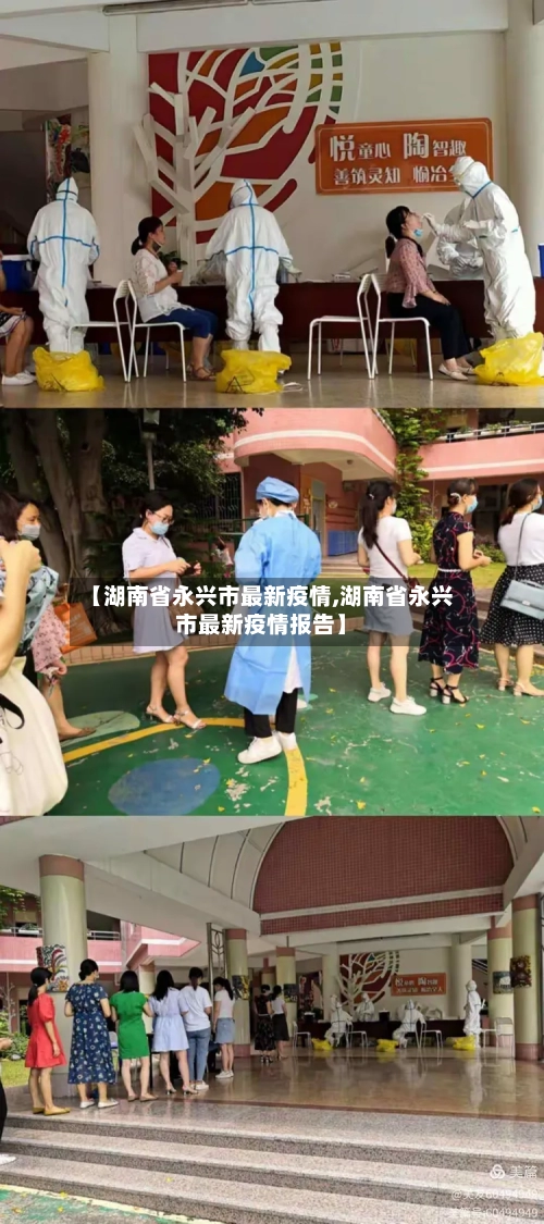 【湖南省永兴市最新疫情,湖南省永兴市最新疫情报告】-第2张图片