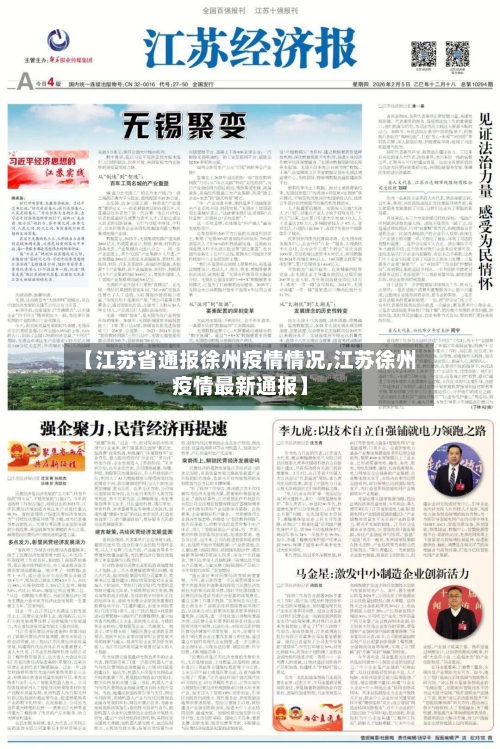 【江苏省通报徐州疫情情况,江苏徐州疫情最新通报】-第1张图片