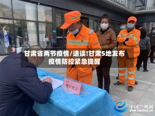 甘肃省两节疫情/速读!甘肃5地发布疫情防控紧急提醒-第2张图片