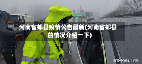 河南省郏县疫情公告最新(河南省郏县的情况介绍一下)-第1张图片