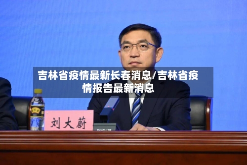 吉林省疫情最新长春消息/吉林省疫情报告最新消息-第2张图片