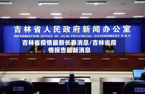 吉林省疫情最新长春消息/吉林省疫情报告最新消息-第1张图片