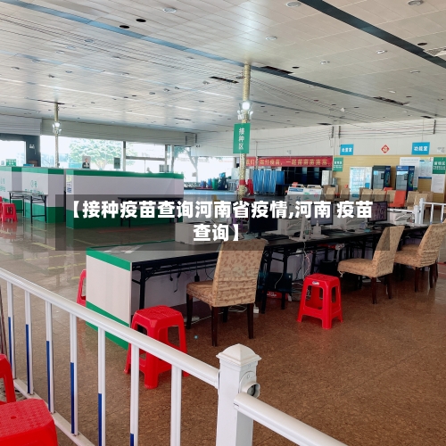 【接种疫苗查询河南省疫情,河南 疫苗 查询】-第2张图片