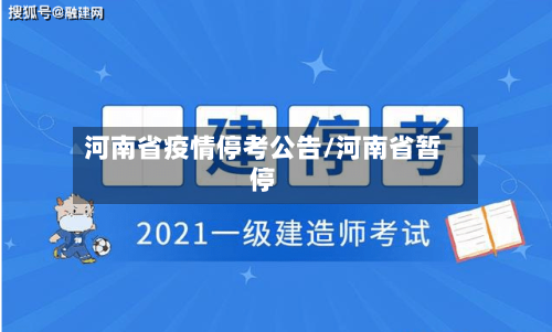 河南省疫情停考公告/河南省暂停-第2张图片