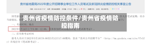 贵州省疫情防控条件/贵州省疫情防控指南-第1张图片