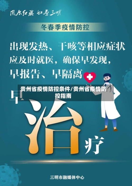 贵州省疫情防控条件/贵州省疫情防控指南-第2张图片