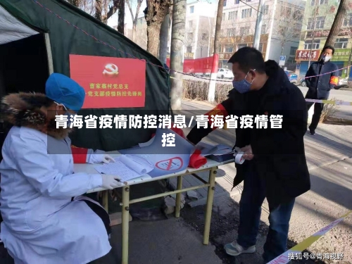 青海省疫情防控消息/青海省疫情管控-第3张图片