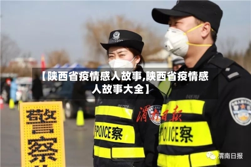【陕西省疫情感人故事,陕西省疫情感人故事大全】-第1张图片