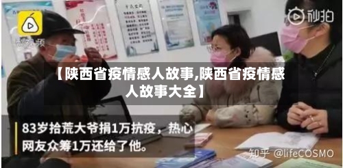 【陕西省疫情感人故事,陕西省疫情感人故事大全】-第3张图片