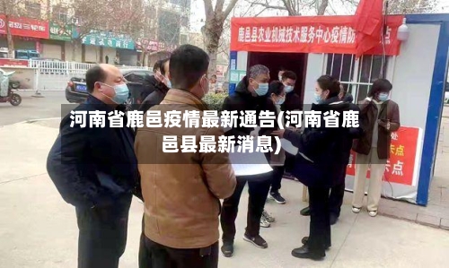 河南省鹿邑疫情最新通告(河南省鹿邑县最新消息)-第3张图片