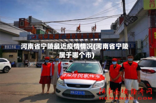 河南省宁陵最近疫情情况(河南省宁陵属于哪个市)-第1张图片
