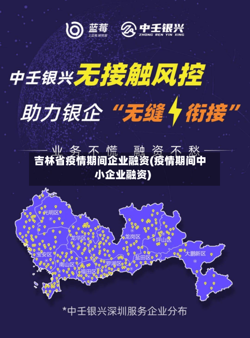 吉林省疫情期间企业融资(疫情期间中小企业融资)-第1张图片