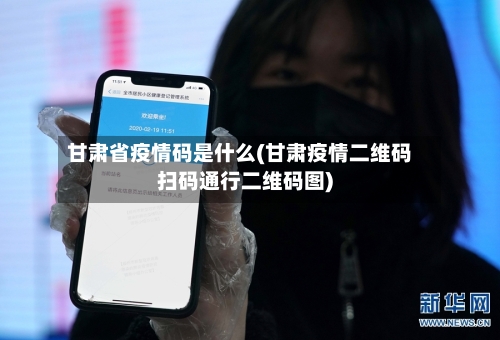 甘肃省疫情码是什么(甘肃疫情二维码扫码通行二维码图)-第2张图片