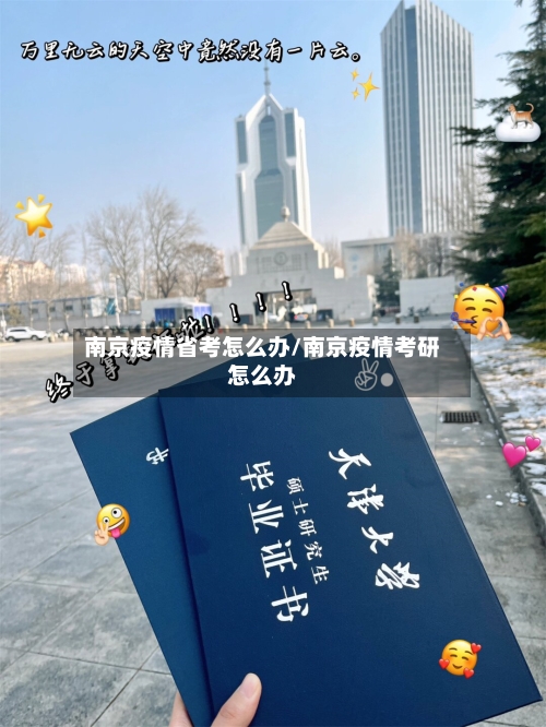 南京疫情省考怎么办/南京疫情考研怎么办-第3张图片