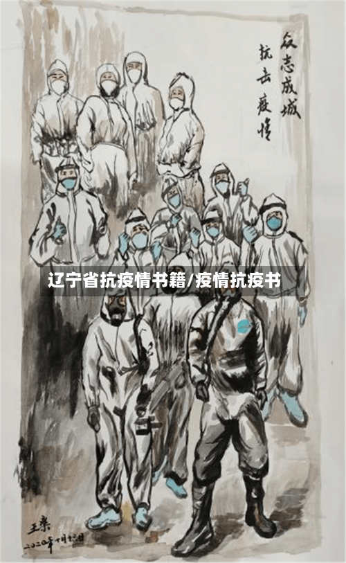 辽宁省抗疫情书籍/疫情抗疫书-第2张图片