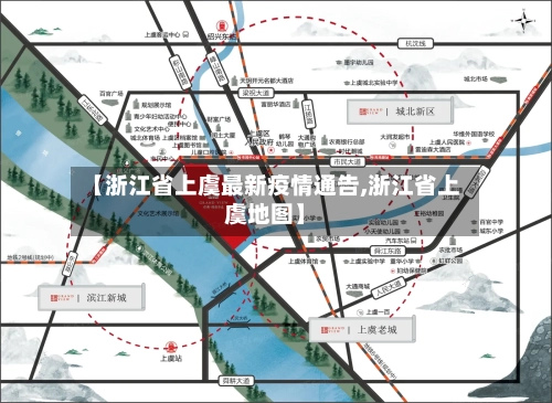 【浙江省上虞最新疫情通告,浙江省上虞地图】-第1张图片