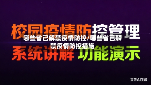哪些省已解禁疫情防控/哪些省已解禁疫情防控措施-第3张图片