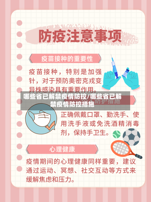 哪些省已解禁疫情防控/哪些省已解禁疫情防控措施-第1张图片