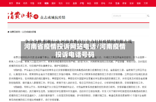 河南省疫情投诉网站电话/河南疫情投诉电话号码-第1张图片