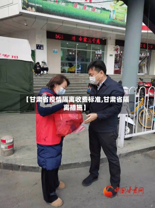 【甘肃省疫情隔离收费标准,甘肃省隔离措施】-第1张图片