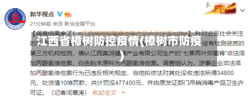 江西省樟树防控疫情(樟树市防疫)-第2张图片