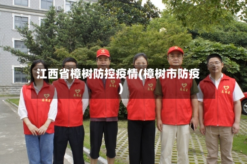 江西省樟树防控疫情(樟树市防疫)-第1张图片