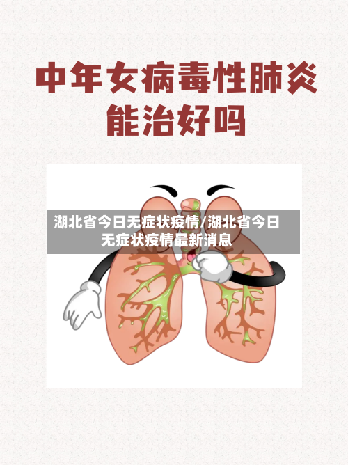 湖北省今日无症状疫情/湖北省今日无症状疫情最新消息-第1张图片