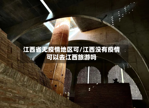 江西省无疫情地区可/江西没有疫情可以去江西旅游吗-第2张图片