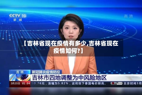 【吉林省现在疫情有多少,吉林省现在疫情如何?】-第1张图片