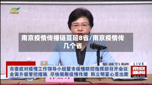南京疫情传播链蔓延8省/南京疫情传几个省-第1张图片